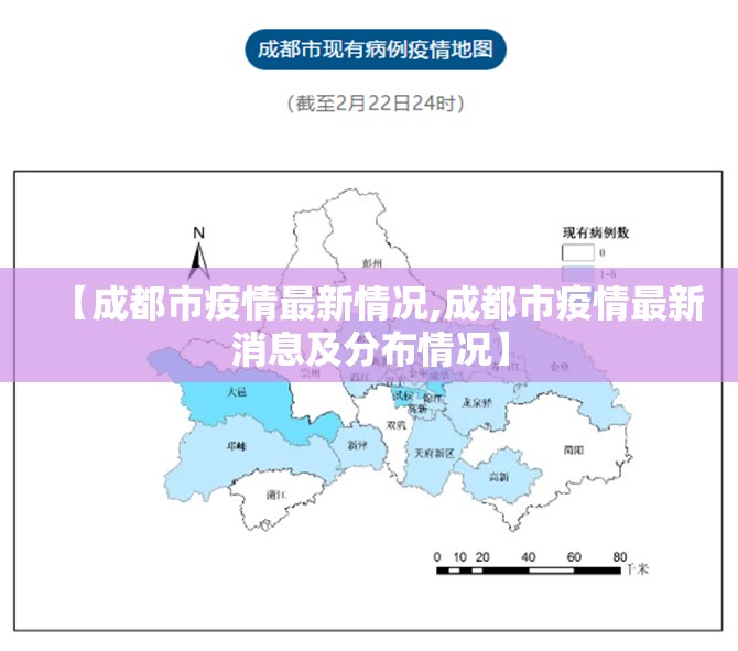 【成都市疫情最新情况,成都市疫情最新消息及分布情况】 【成都市疫情最新情况,成都市疫情最新消息及分布情况】