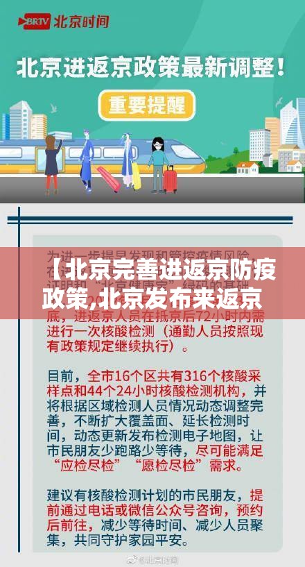 【北京完善进返京防疫政策,北京发布来返京人员管控措施】 【北京完善进返京防疫政策,北京发布来返京人员管控措施】