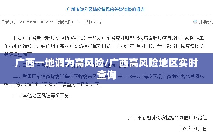 广西一地调为高风险/广西高风险地区实时查询