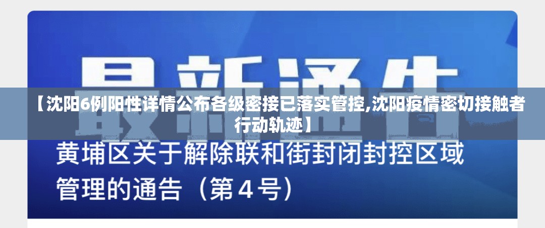 【沈阳6例阳性详情公布各级密接已落实管控,沈阳疫情密切接触者行动轨迹】 【沈阳6例阳性详情公布各级密接已落实管控,沈阳疫情密切接触者行动轨迹】