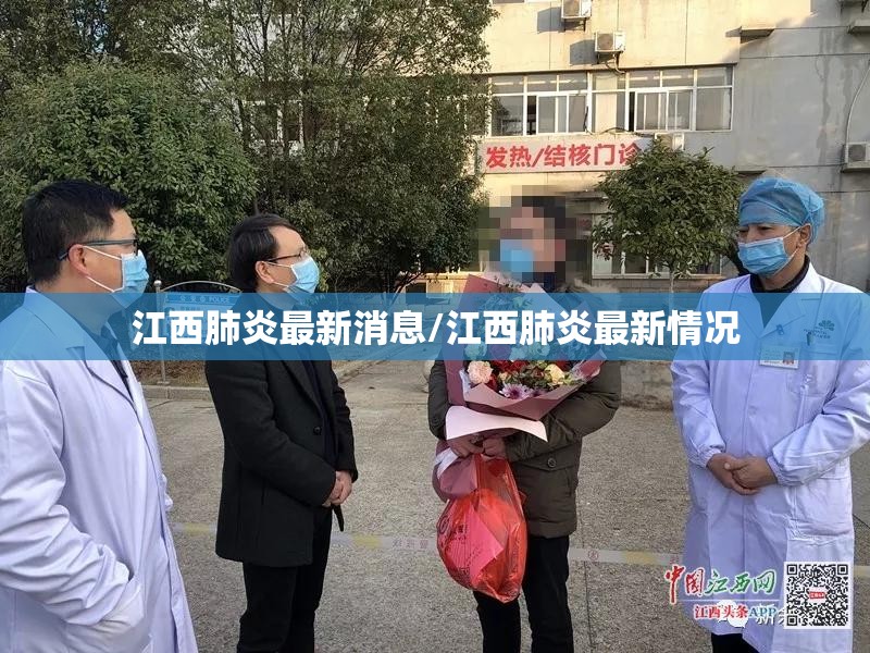 江西肺炎最新消息/江西肺炎最新情况 江西肺炎最新消息/江西肺炎最新情况