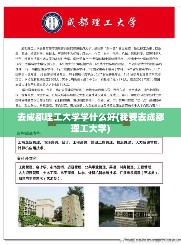 去成都理工大学学什么好(我要去成都理工大学) 去成都理工大学学什么好(我要去成都理工大学)