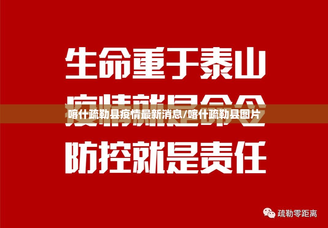 喀什疏勒县疫情最新消息/喀什疏勒县图片 喀什疏勒县疫情最新消息/喀什疏勒县图片