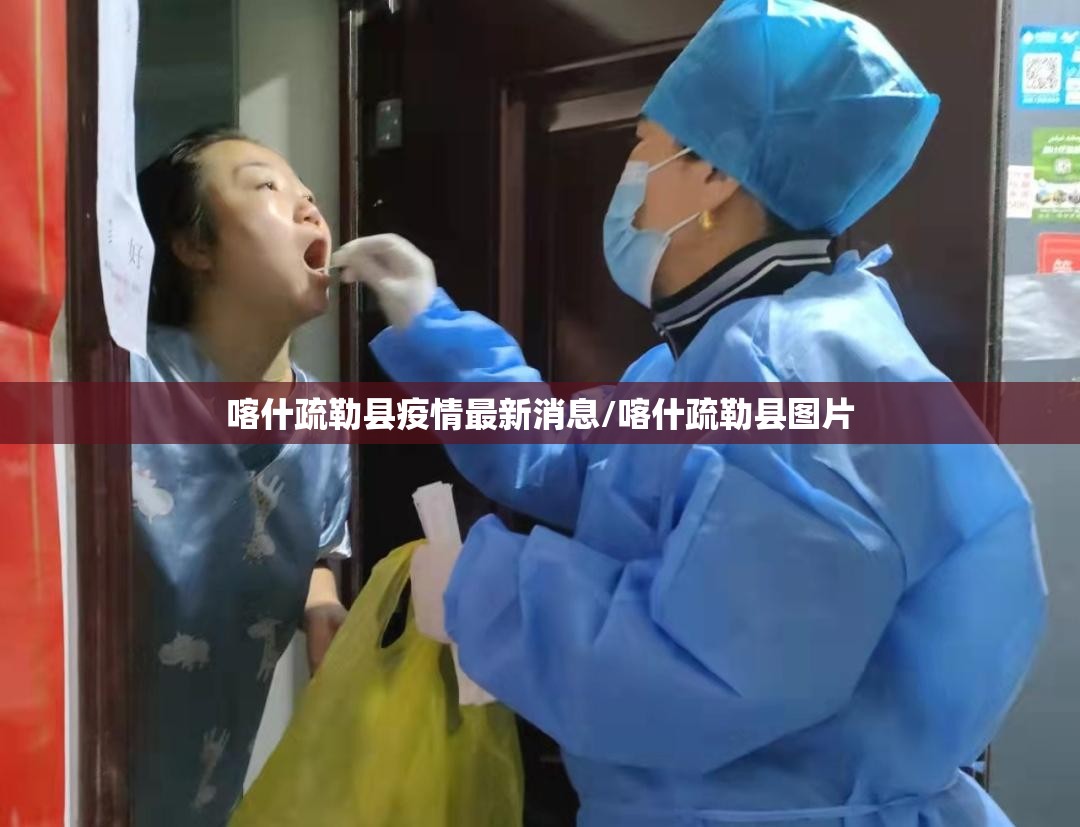 喀什疏勒县疫情最新消息/喀什疏勒县图片 喀什疏勒县疫情最新消息/喀什疏勒县图片