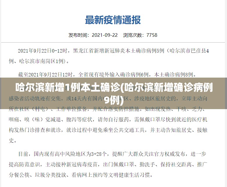 哈尔滨新增1例本土确诊(哈尔滨新增确诊病例9例)