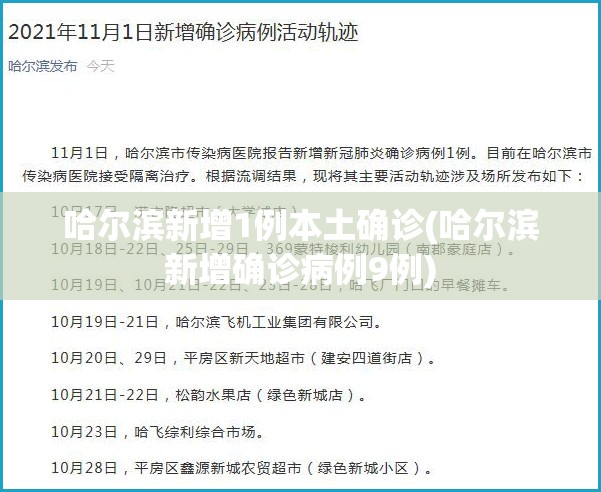 哈尔滨新增1例本土确诊(哈尔滨新增确诊病例9例)