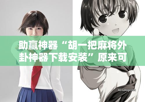 助赢神器“胡一把麻将外卦神器下载安装”原来可以开挂