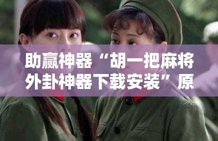 助赢神器“胡一把麻将外卦神器下载安装”原来可以开挂