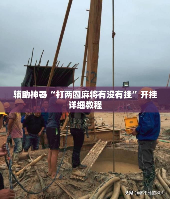 辅助神器“打两圈麻将有没有挂”开挂详细教程