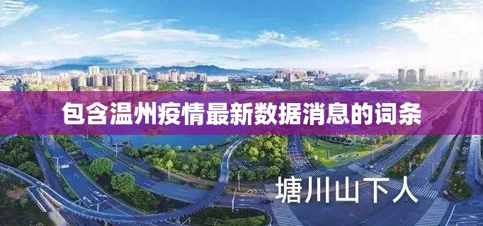 包含温州疫情最新数据消息的词条 包含温州疫情最新数据消息的词条