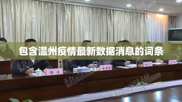 包含温州疫情最新数据消息的词条 包含温州疫情最新数据消息的词条