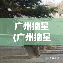 广州摘星(广州摘星台西关小栈) 广州摘星(广州摘星台西关小栈)