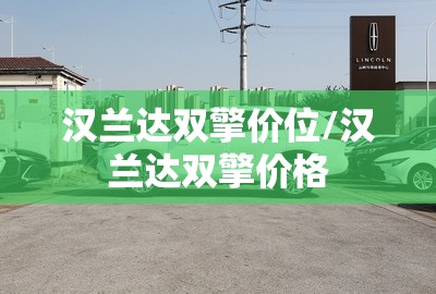 汉兰达双擎价位/汉兰达双擎价格 汉兰达双擎价位/汉兰达双擎价格