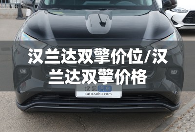汉兰达双擎价位/汉兰达双擎价格 汉兰达双擎价位/汉兰达双擎价格
