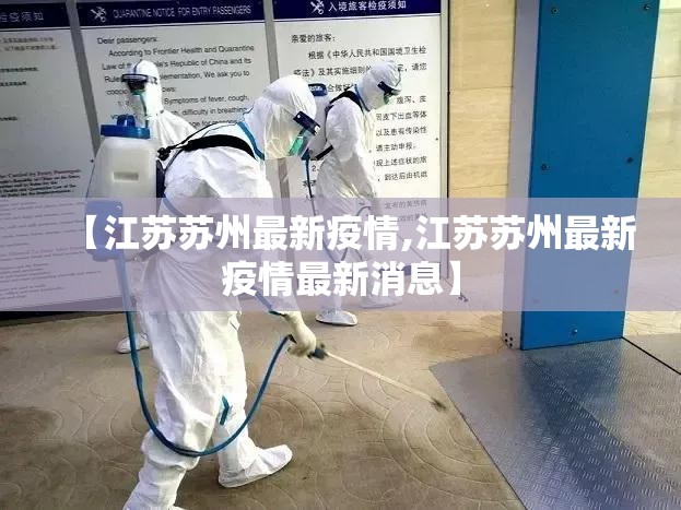 【江苏苏州最新疫情,江苏苏州最新疫情最新消息】 【江苏苏州最新疫情,江苏苏州最新疫情最新消息】