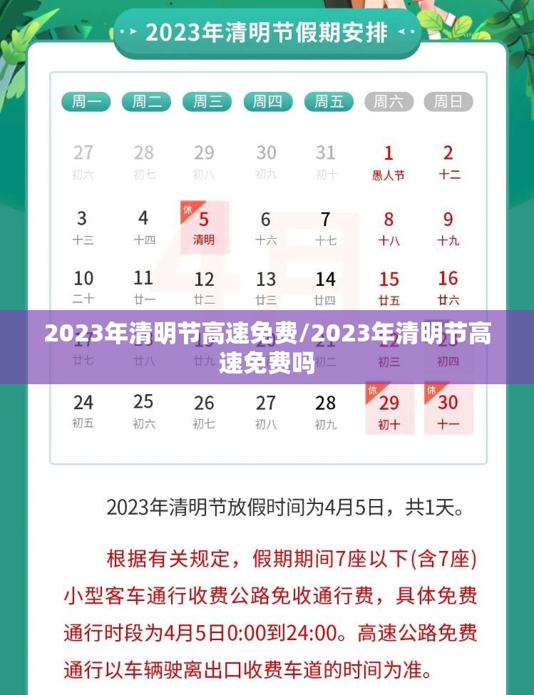 2023年清明节高速免费/2023年清明节高速免费吗