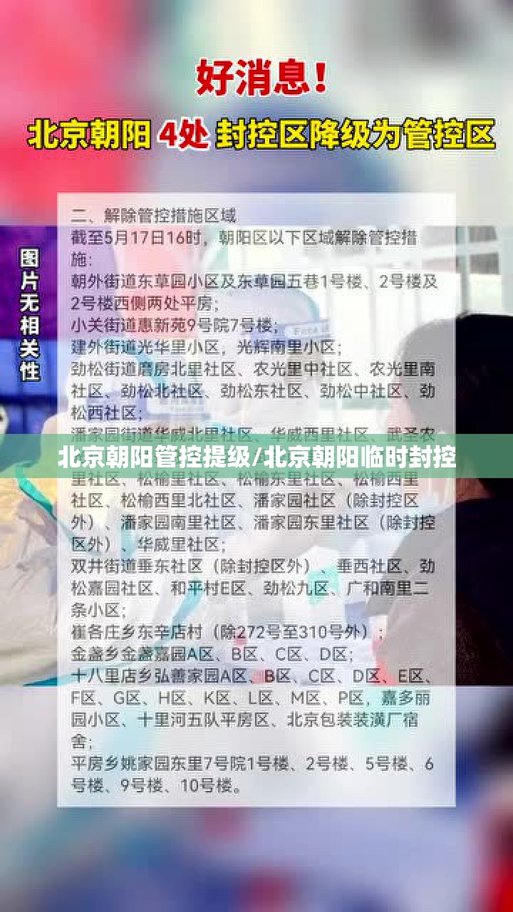 北京朝阳管控提级/北京朝阳临时封控