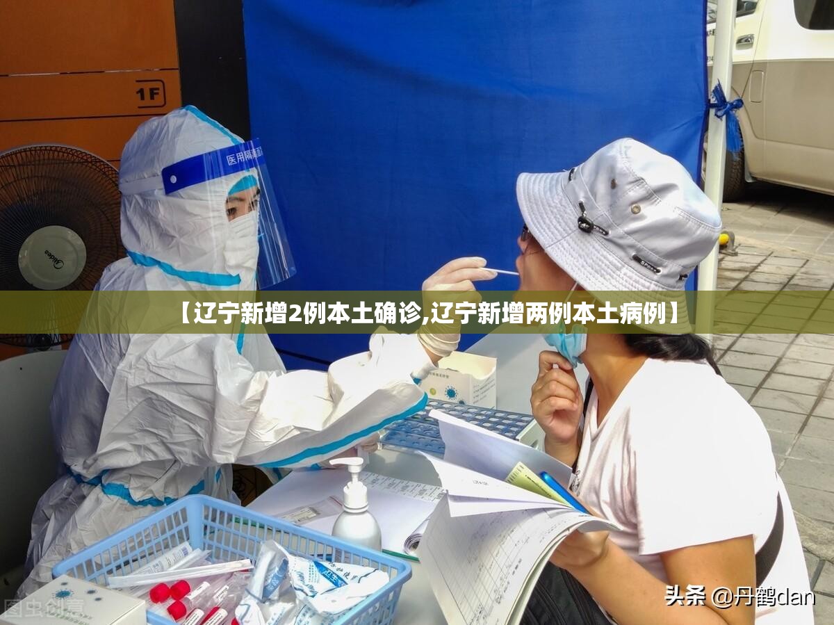【辽宁新增2例本土确诊,辽宁新增两例本土病例】