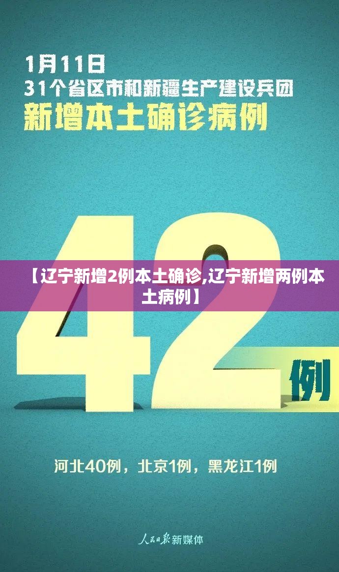 【辽宁新增2例本土确诊,辽宁新增两例本土病例】 【辽宁新增2例本土确诊,辽宁新增两例本土病例】