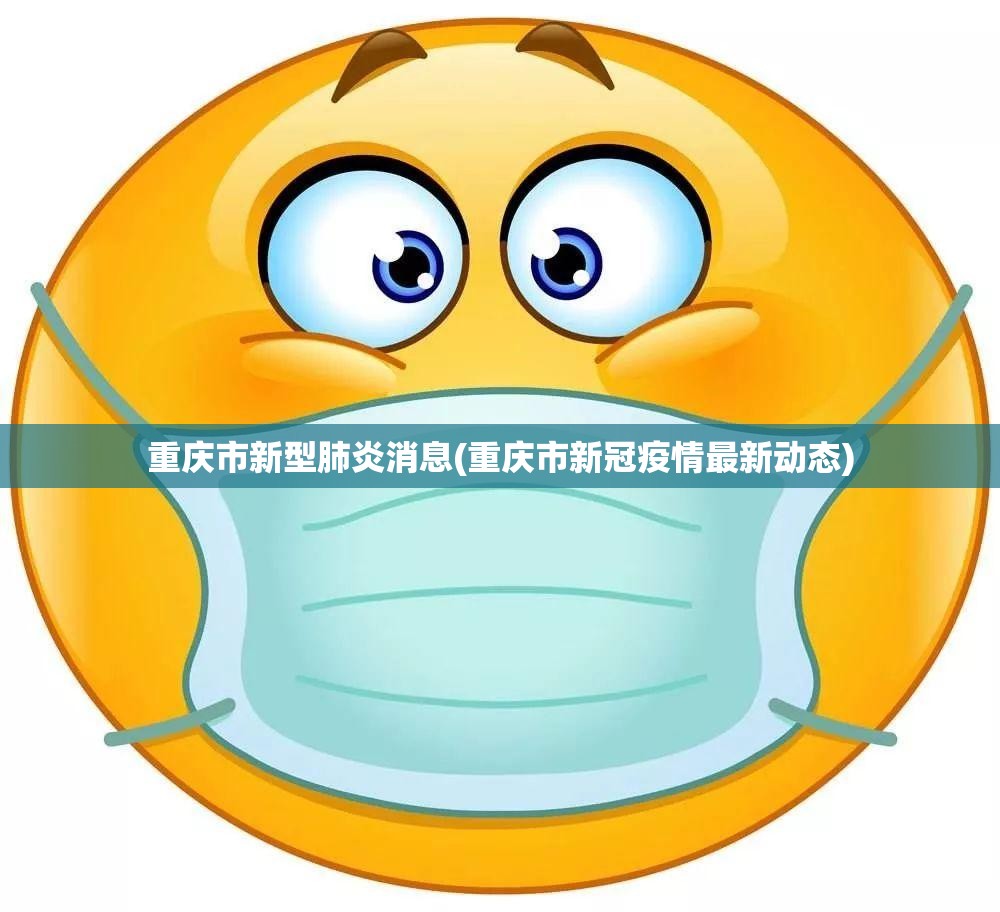 重庆市新型肺炎消息(重庆市新冠疫情最新动态) 重庆市新型肺炎消息(重庆市新冠疫情最新动态)