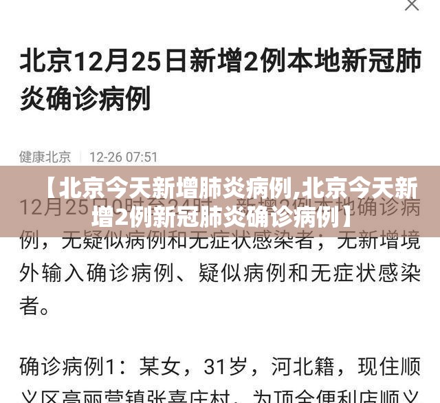 【北京今天新增肺炎病例,北京今天新增2例新冠肺炎确诊病例】 【北京今天新增肺炎病例,北京今天新增2例新冠肺炎确诊病例】