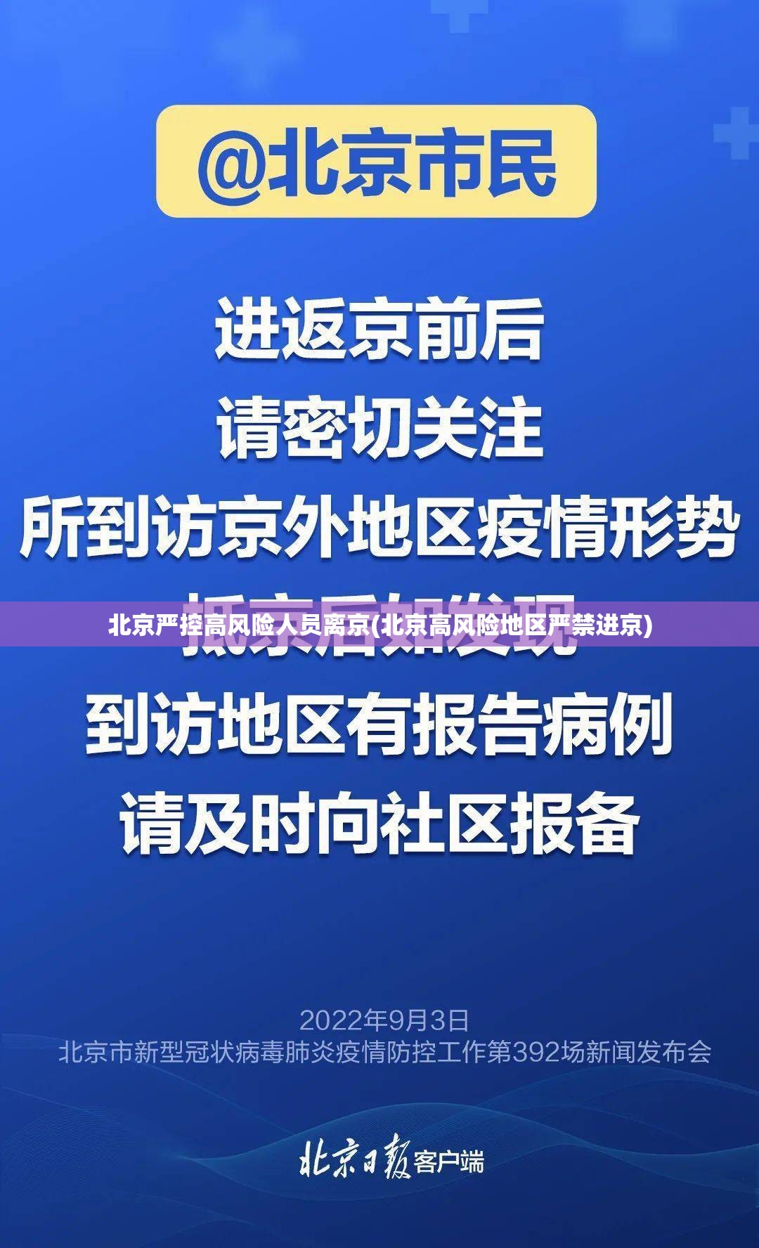 北京严控高风险人员离京(北京高风险地区严禁进京) 北京严控高风险人员离京(北京高风险地区严禁进京)