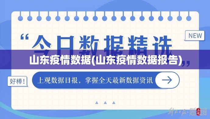 山东疫情数据(山东疫情数据报告) 山东疫情数据(山东疫情数据报告)