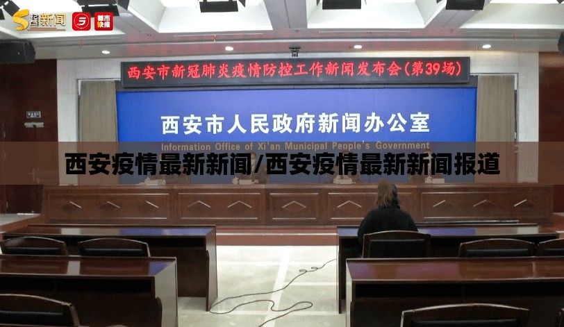 西安疫情最新新闻/西安疫情最新新闻报道 西安疫情最新新闻/西安疫情最新新闻报道