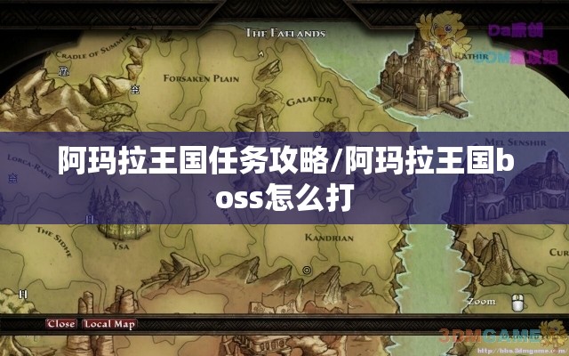 阿玛拉王国任务攻略/阿玛拉王国boss怎么打 阿玛拉王国任务攻略/阿玛拉王国boss怎么打