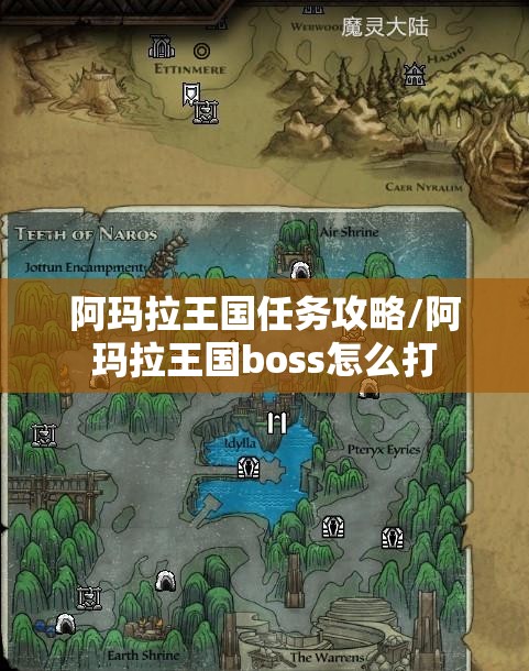 阿玛拉王国任务攻略/阿玛拉王国boss怎么打 阿玛拉王国任务攻略/阿玛拉王国boss怎么打