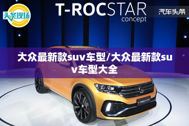 大众最新款suv车型/大众最新款suv车型大全