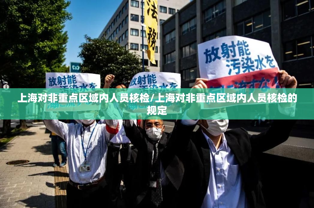 上海对非重点区域内人员核检/上海对非重点区域内人员核检的规定 上海对非重点区域内人员核检/上海对非重点区域内人员核检的规定