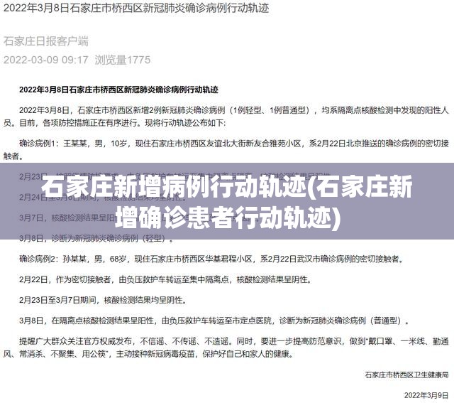 石家庄新增病例行动轨迹(石家庄新增确诊患者行动轨迹)