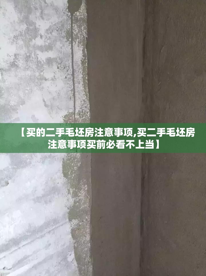 【买的二手毛坯房注意事项,买二手毛坯房注意事项买前必看不上当】