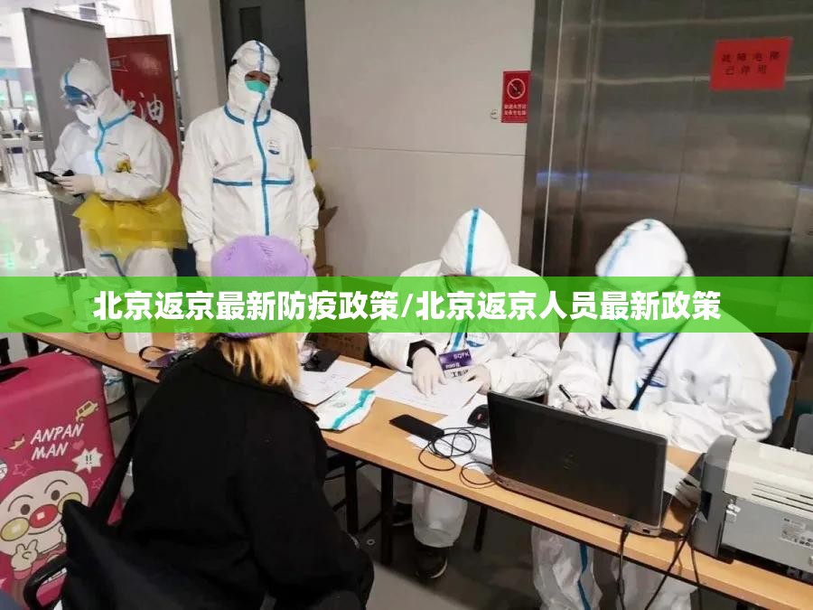 北京返京最新防疫政策/北京返京人员最新政策 北京返京最新防疫政策/北京返京人员最新政策