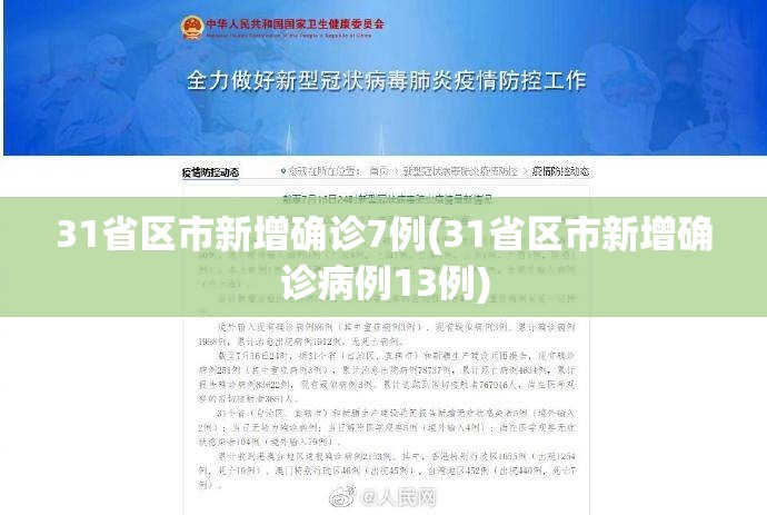 31省区市新增确诊7例(31省区市新增确诊病例13例) 31省区市新增确诊7例(31省区市新增确诊病例13例)