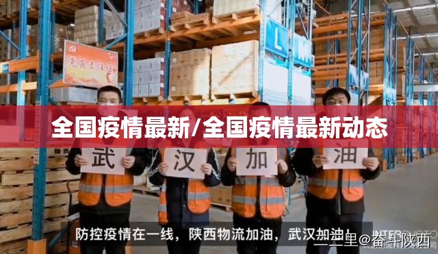 全国疫情最新/全国疫情最新动态 全国疫情最新/全国疫情最新动态