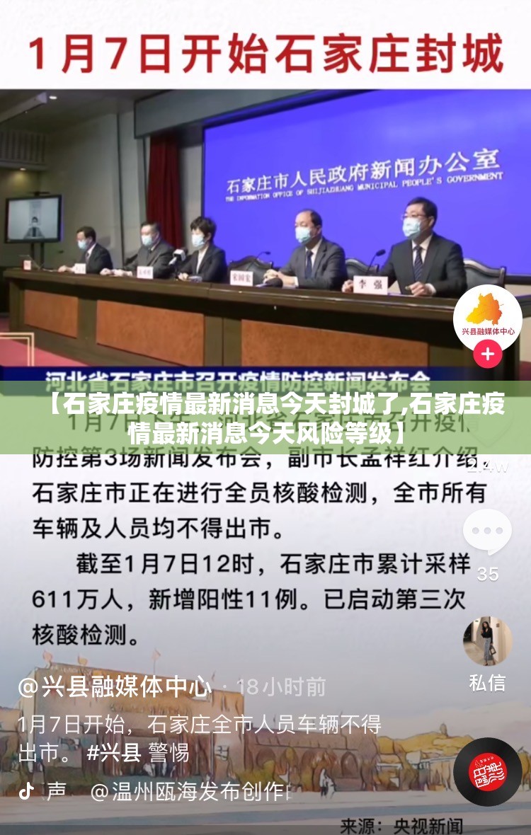 【石家庄疫情最新消息今天封城了,石家庄疫情最新消息今天风险等级】