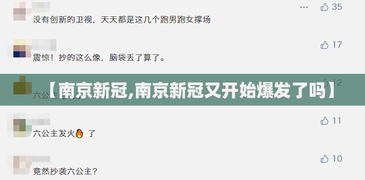 【南京新冠,南京新冠又开始爆发了吗】