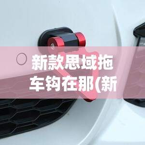 新款思域拖车钩在那(新款思域拖车钩在那个位置) 新款思域拖车钩在那(新款思域拖车钩在那个位置)