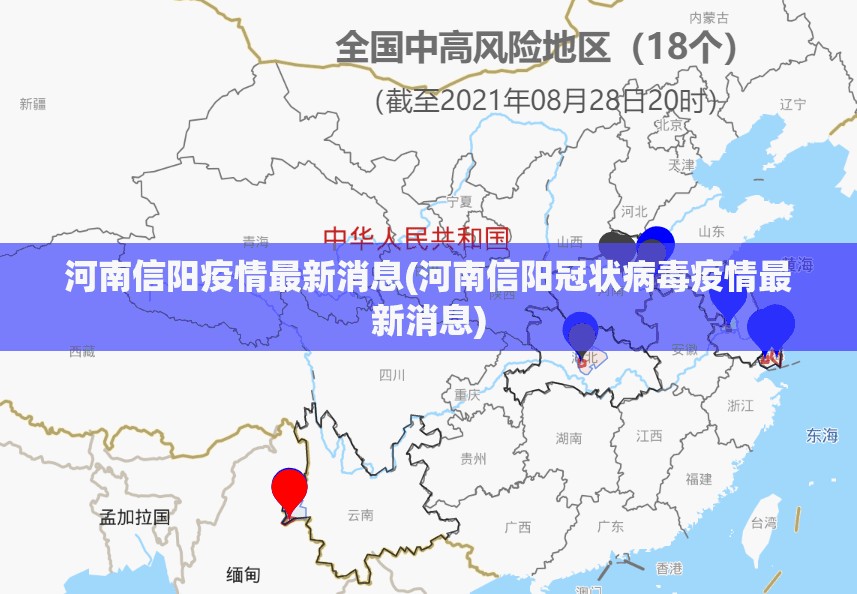河南信阳疫情最新消息(河南信阳冠状病毒疫情最新消息) 河南信阳疫情最新消息(河南信阳冠状病毒疫情最新消息)