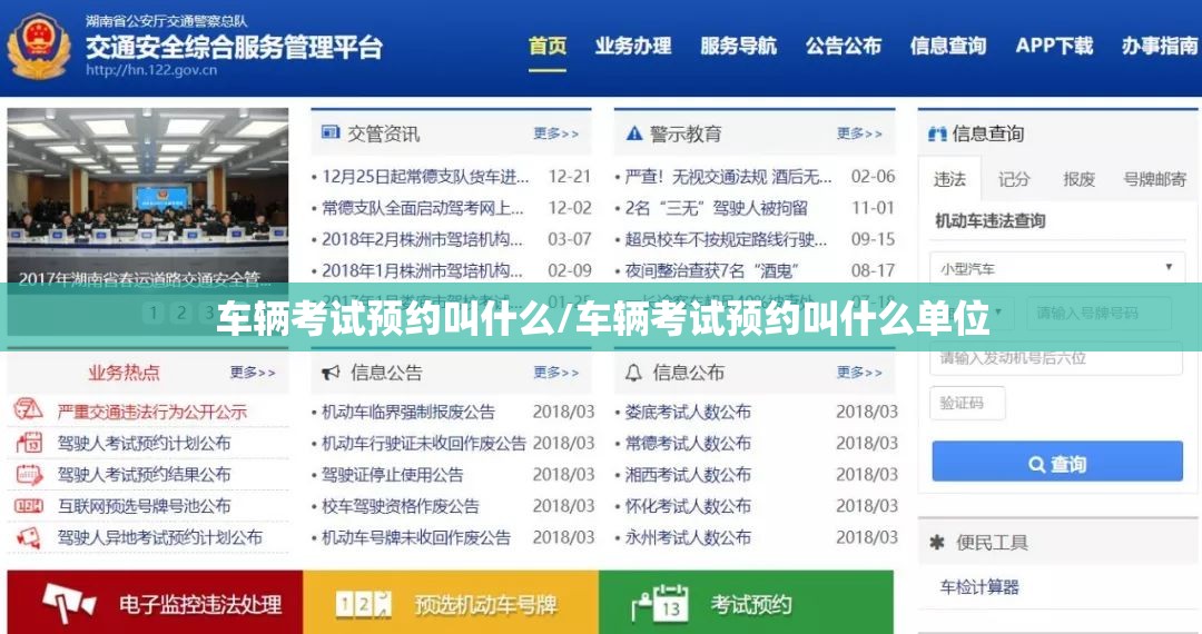 车辆考试预约叫什么/车辆考试预约叫什么单位 车辆考试预约叫什么/车辆考试预约叫什么单位