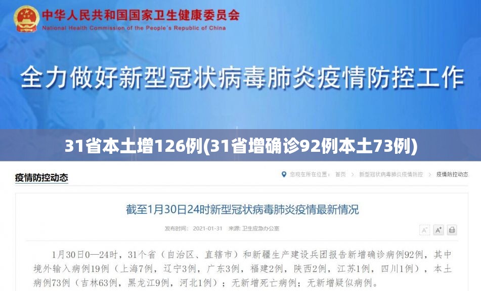 31省本土增126例(31省增确诊92例本土73例) 31省本土增126例(31省增确诊92例本土73例)