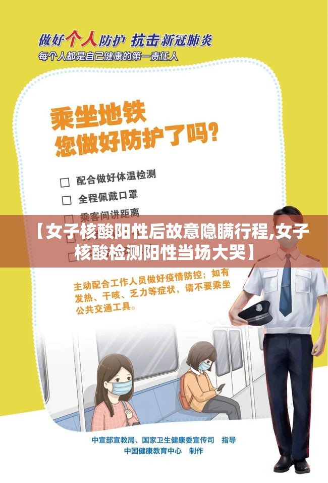 【女子核酸阳性后故意隐瞒行程,女子核酸检测阳性当场大哭】 【女子核酸阳性后故意隐瞒行程,女子核酸检测阳性当场大哭】