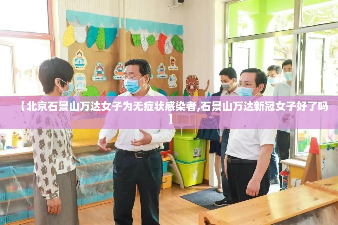 【北京石景山万达女子为无症状感染者,石景山万达新冠女子好了吗】