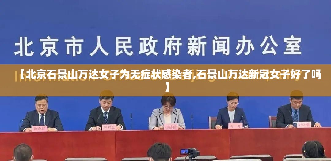 【北京石景山万达女子为无症状感染者,石景山万达新冠女子好了吗】