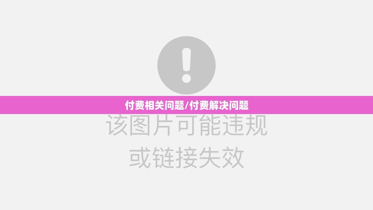 付费相关问题/付费解决问题 付费相关问题/付费解决问题