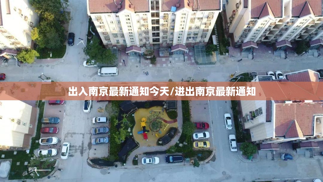 出入南京最新通知今天/进出南京最新通知 出入南京最新通知今天/进出南京最新通知