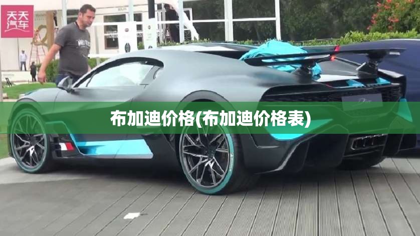 布加迪价格(布加迪价格表) 布加迪价格(布加迪价格表)