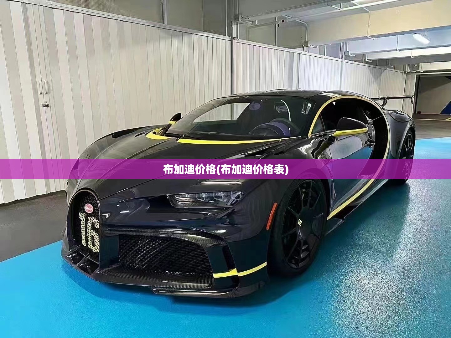 布加迪价格(布加迪价格表) 布加迪价格(布加迪价格表)